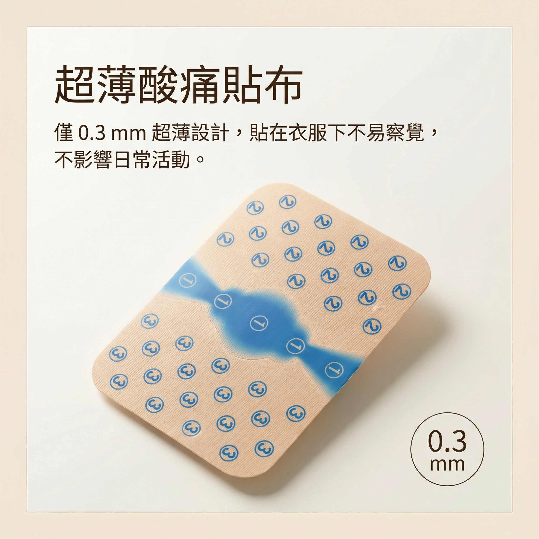 超薄酸痛貼布 僅 0.3mm 超薄設計